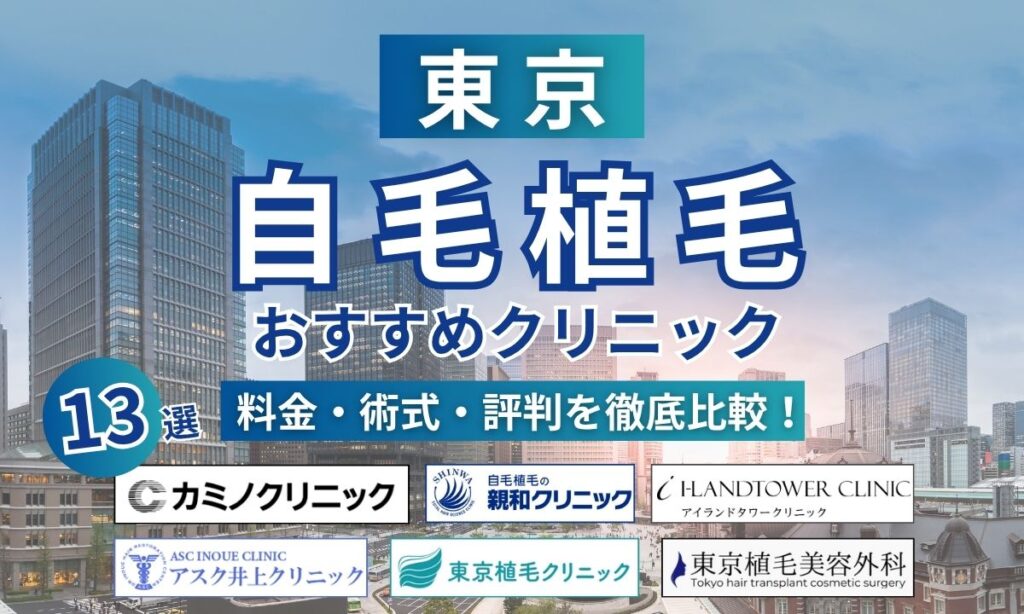 東京の自毛植毛クリニックおすすめ人気ランキング！口コミ・モニター・技術力で選ぶ