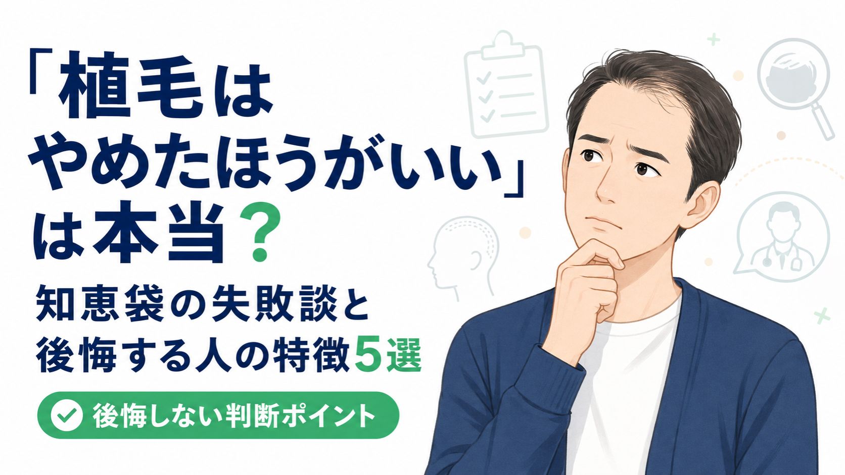「植毛はやめたほうがいい」は本当?知恵袋の失敗談と絶対に後悔する人の特徴5選