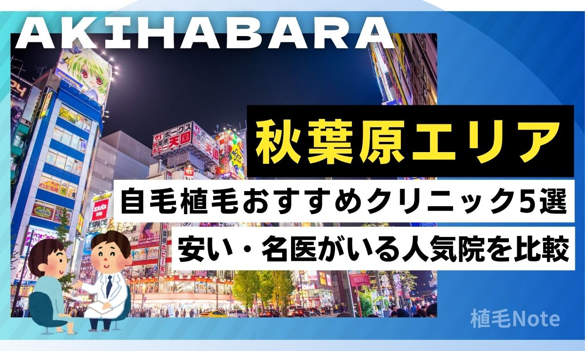 秋葉原駅の自毛植毛おすすめクリニック！安い・名医がいるのはどこ？