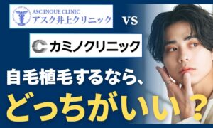アスク井上クリニックとカミノクリニックを徹底比較！どっちがいい？