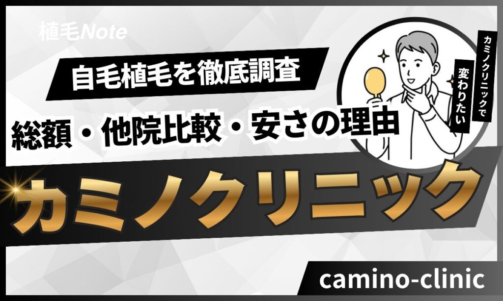 カミノクリニック自毛植毛の料金・安い理由・他院比較！