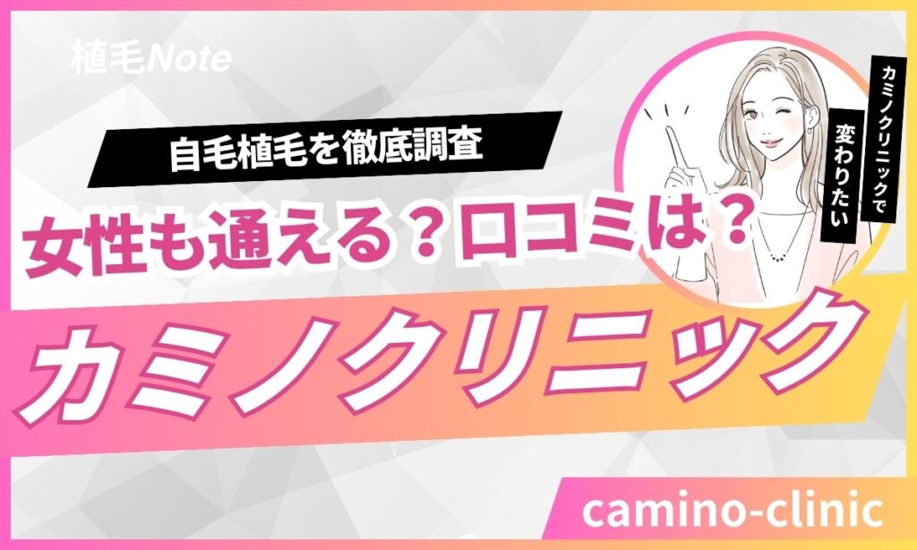 カミノクリニックの自毛植毛は女性もOK？