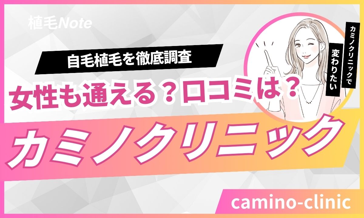 カミノクリニックの自毛植毛は女性もOK？