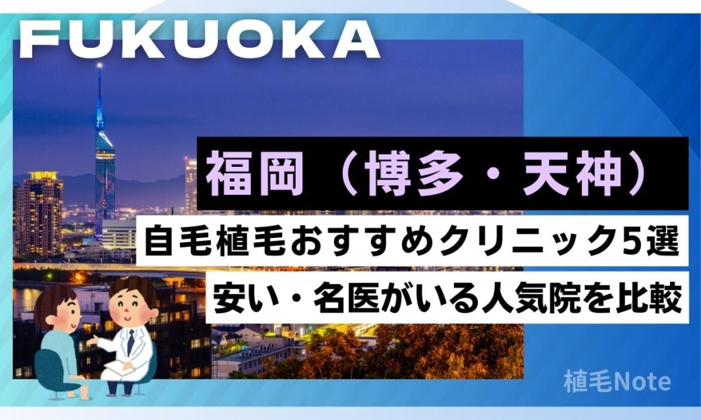 福岡・博多天神の自毛植毛おすすめクリニックランキング！安い・名医はどこ？