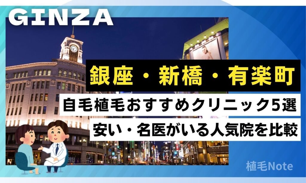 銀座の自毛植毛おすすめクリニックは？安い・名医・人気ランキング（新橋・有楽町）