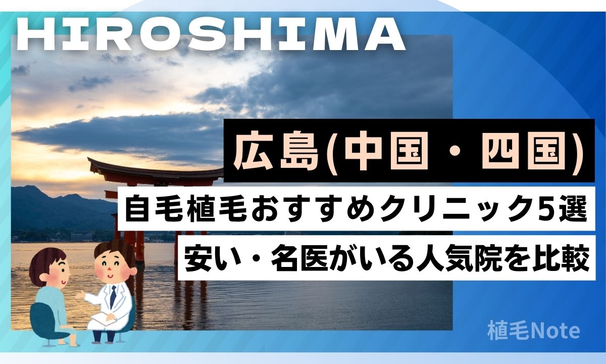 広島県の自毛植毛おすすめランキング！安い・名医がいるクリニックは？