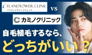 アイランドタワークリニック vs カミノクリニック徹底比較！どっちがいい？