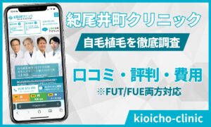 紀尾井町クリニック自毛植毛の口コミ評判から費用まで！
