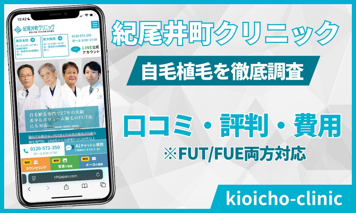紀尾井町クリニック自毛植毛の口コミ評判から費用まで！