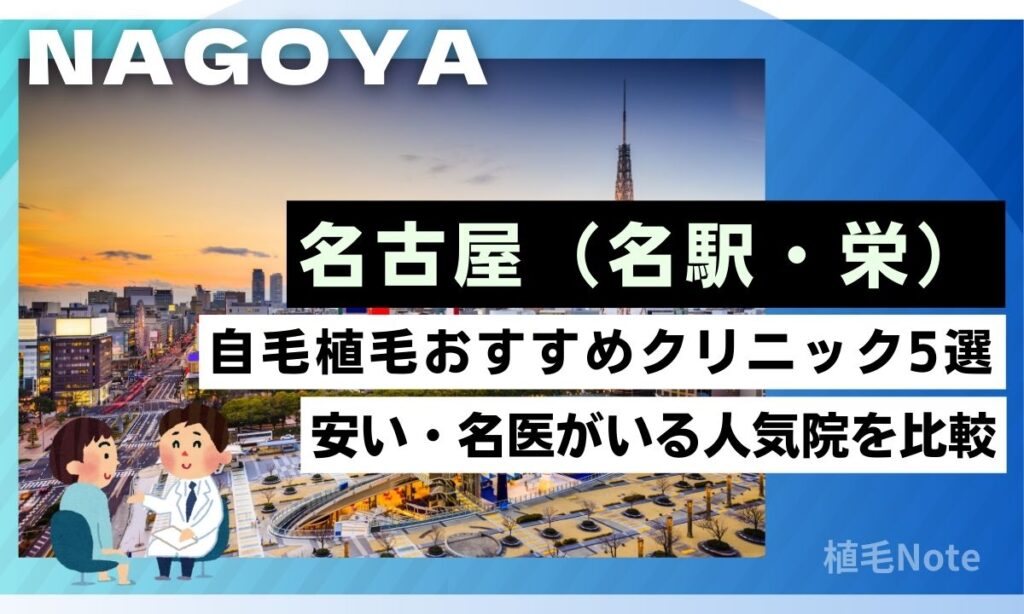 名古屋の自毛植毛おすすめクリニック！安い・名医はどこ？