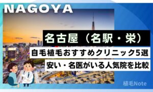名古屋の自毛植毛おすすめクリニック！安い・名医はどこ？
