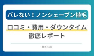 ノンシェーブン植毛の口コミ・体験談を調査！