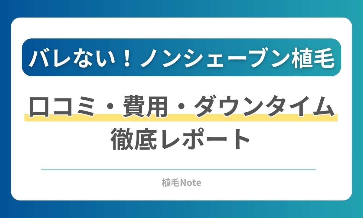ノンシェーブン植毛の口コミ・体験談を調査！