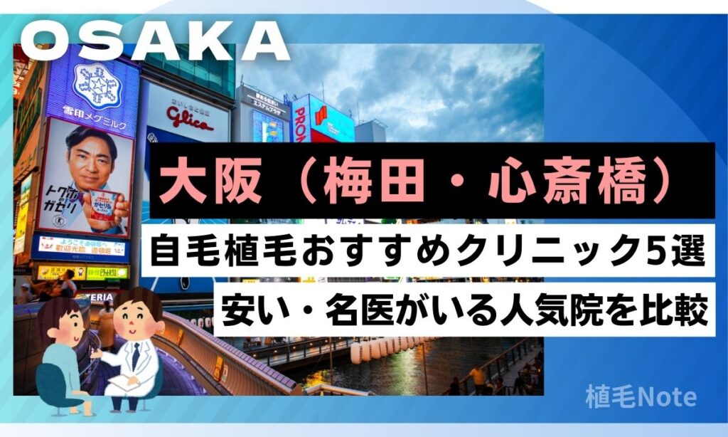 大阪（梅田・心斎橋）の自毛植毛おすすめクリニックランキング！安い・名医はどこ？