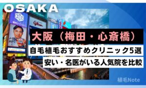 大阪（梅田・心斎橋）の自毛植毛おすすめクリニックランキング！安い・名医はどこ？