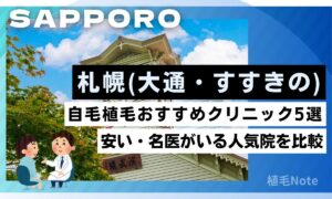札幌の自毛植毛おすすめランキング！安い・人気クリニック厳選