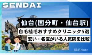 仙台駅の自毛植毛おすすめクリニック！安い・名医がいるのは？