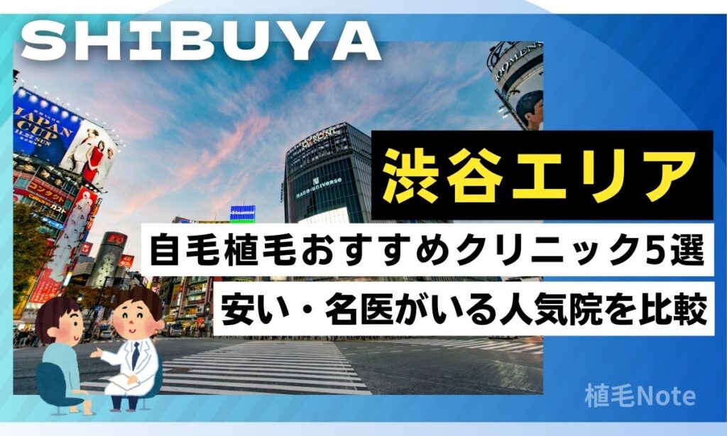 渋谷駅の自毛植毛おすすめクリニック！安い・人気順ランキング