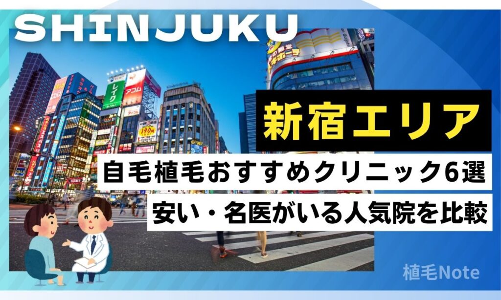 新宿駅の自毛植毛おすすめクリニック！安い・名医・人気順ランキング
