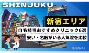 新宿駅の自毛植毛おすすめクリニック！安い・名医・人気順ランキング