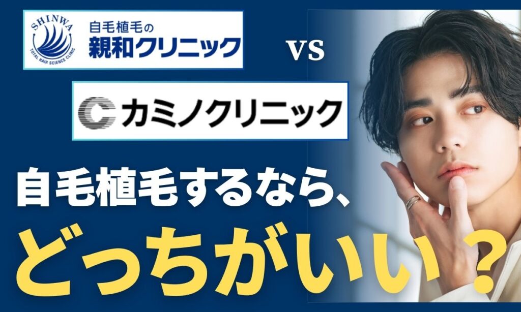 親和クリニックとカミノクリニックを徹底比較！どっちの自毛植毛を選ぶべき？