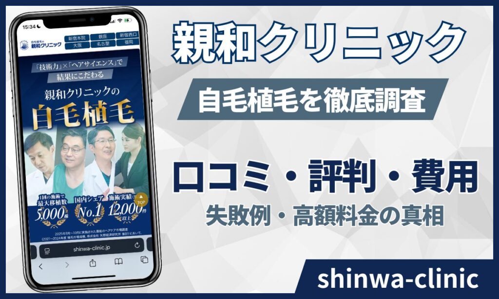親和クリニック自毛植毛の口コミ・評判！失敗例はある？