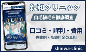 親和クリニック自毛植毛の口コミ・評判！失敗例はある？