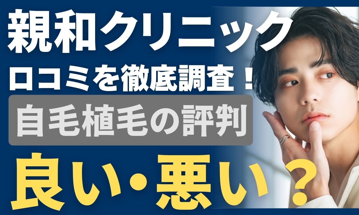親和クリニックとカミノクリニックを徹底比較！どっちがいい？