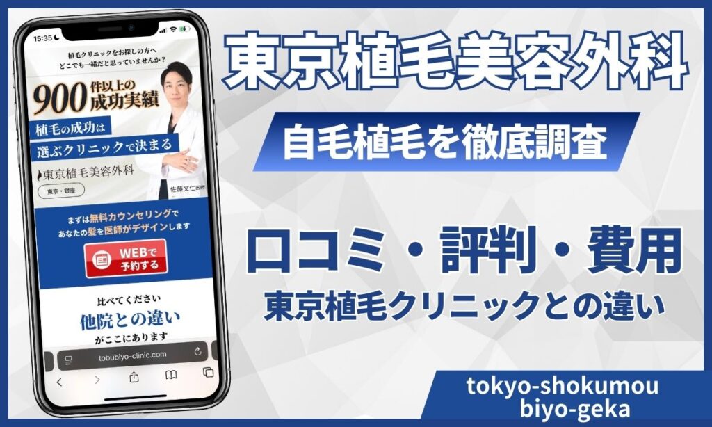 東京植毛美容外科の評判やばい？佐藤院長の口コミや費用・モニター割引まで徹底解説
