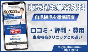 東京植毛美容外科の評判やばい？佐藤院長の口コミや費用・モニター割引まで徹底解説