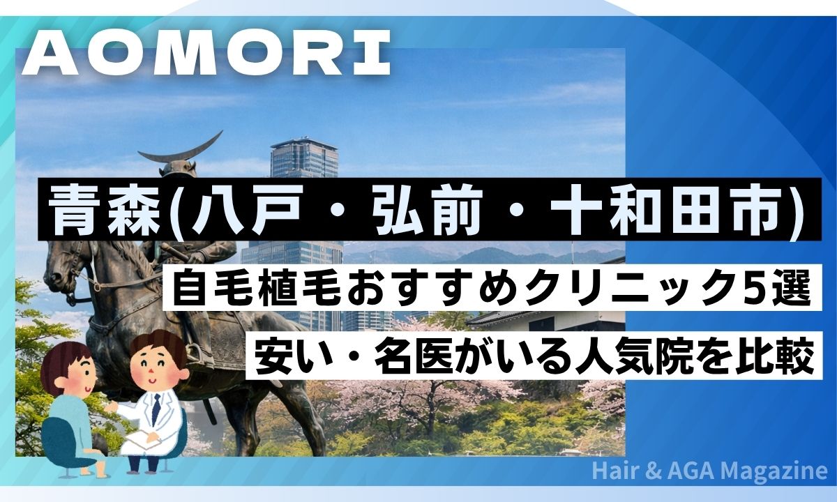 【青森県】自毛植毛おすすめクリニック5選!交通費補助で安くする裏ワザ