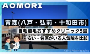【青森県】自毛植毛おすすめクリニック5選!交通費補助で安くする裏ワザ