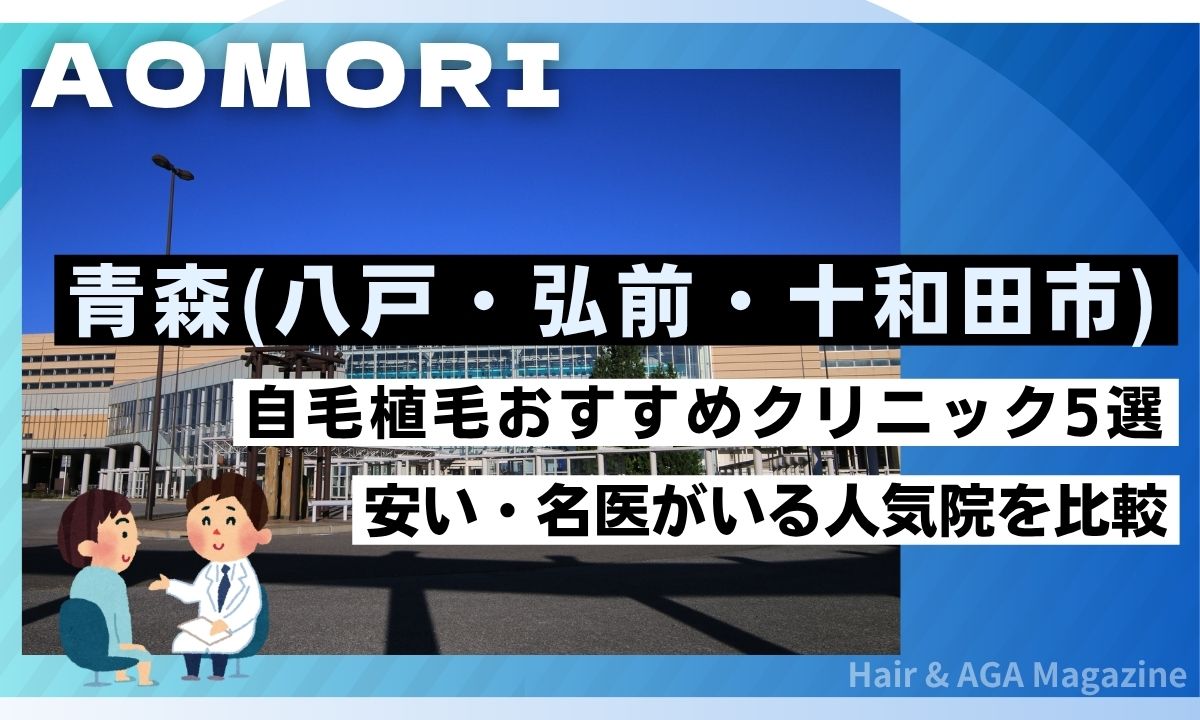 【青森県】自毛植毛おすすめクリニック5選！交通費補助で安くする裏ワザ