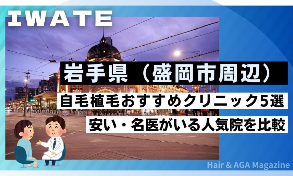 【岩手・盛岡】自毛植毛おすすめクリニック5選!交通費補助の裏ワザ
