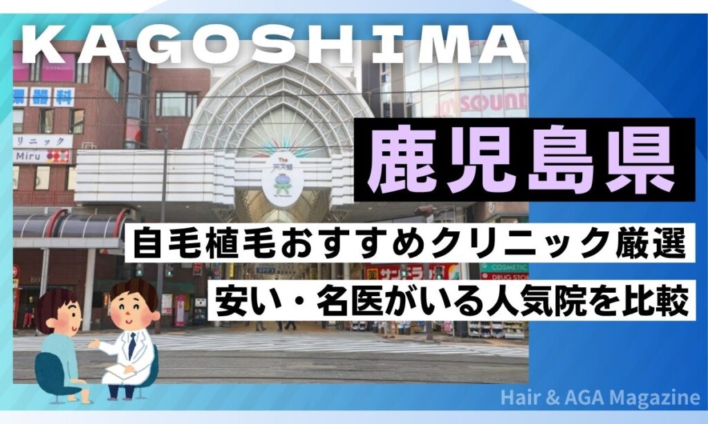 【鹿児島県】自毛植毛おすすめクリニック5選!市内の費用や実績を比較