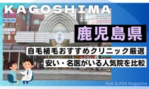 【鹿児島県】自毛植毛おすすめクリニック5選!市内の費用や実績を比較