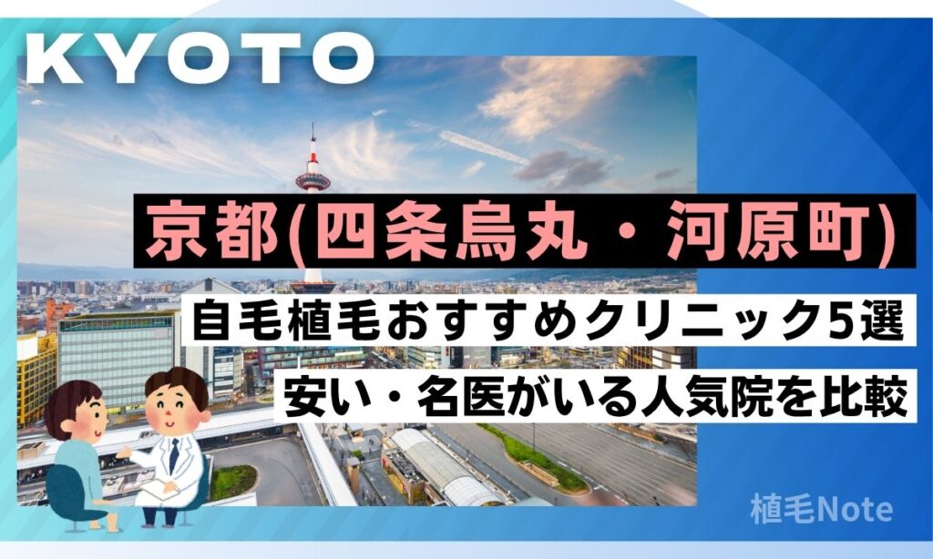 【京都】自毛植毛おすすめクリニック7選!安い・モニター・腕が良いのは?大手vs穴場を比較