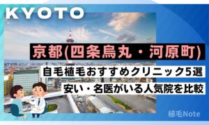 【京都】自毛植毛おすすめクリニック7選！安い・モニター・腕が良いのは？大手vs穴場を比較