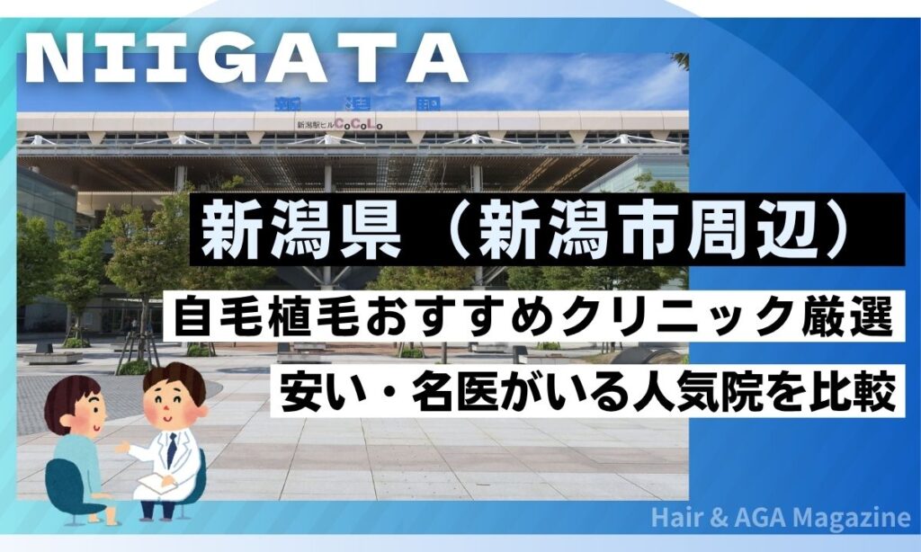 【新潟県】自毛植毛おすすめクリニック6選!費用・技術力を徹底比較