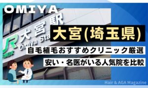 【大宮】自毛植毛おすすめクリニック7選！埼玉県で安い・評判の良い人気院を厳選