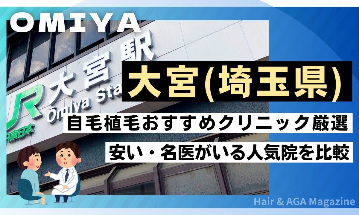 【大宮】自毛植毛おすすめクリニック7選!埼玉県で安い・評判の良い人気院を厳選