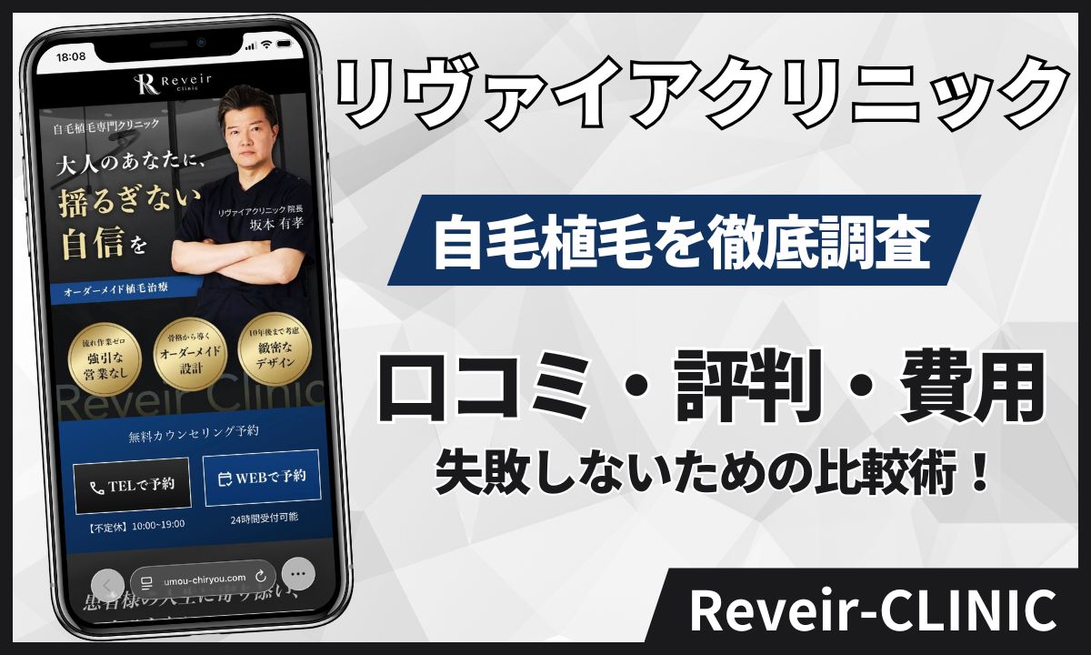 リヴァイアクリニックの口コミ・評判!アスク井上出身「名医」によるオーダーメイド自毛植毛を解説