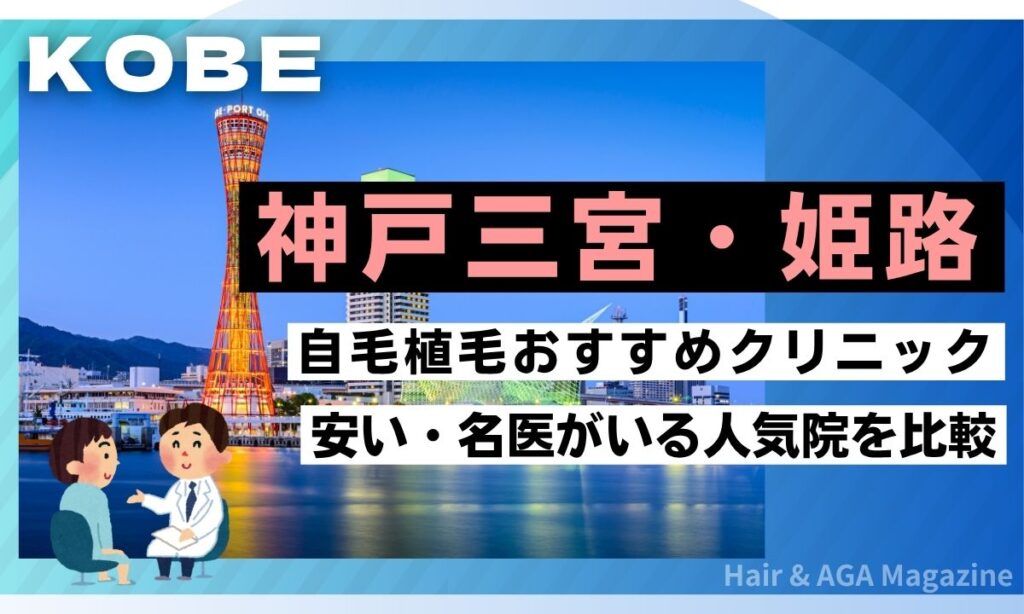 【神戸】自毛植毛おすすめ7選！安い＆腕が良い三宮・姫路の人気クリニックを厳選