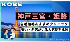 【神戸】自毛植毛おすすめ7選!安い&腕が良い三宮・姫路の人気クリニックを厳選