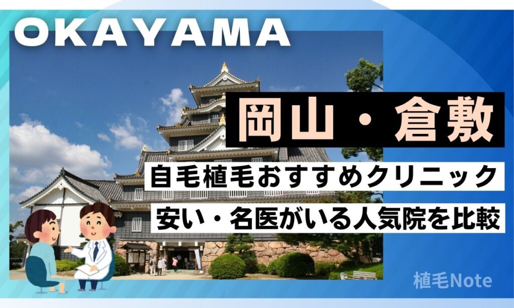 【岡山】自毛植毛おすすめ7選！安い＆腕が良い倉敷・県内の人気クリニックを厳選