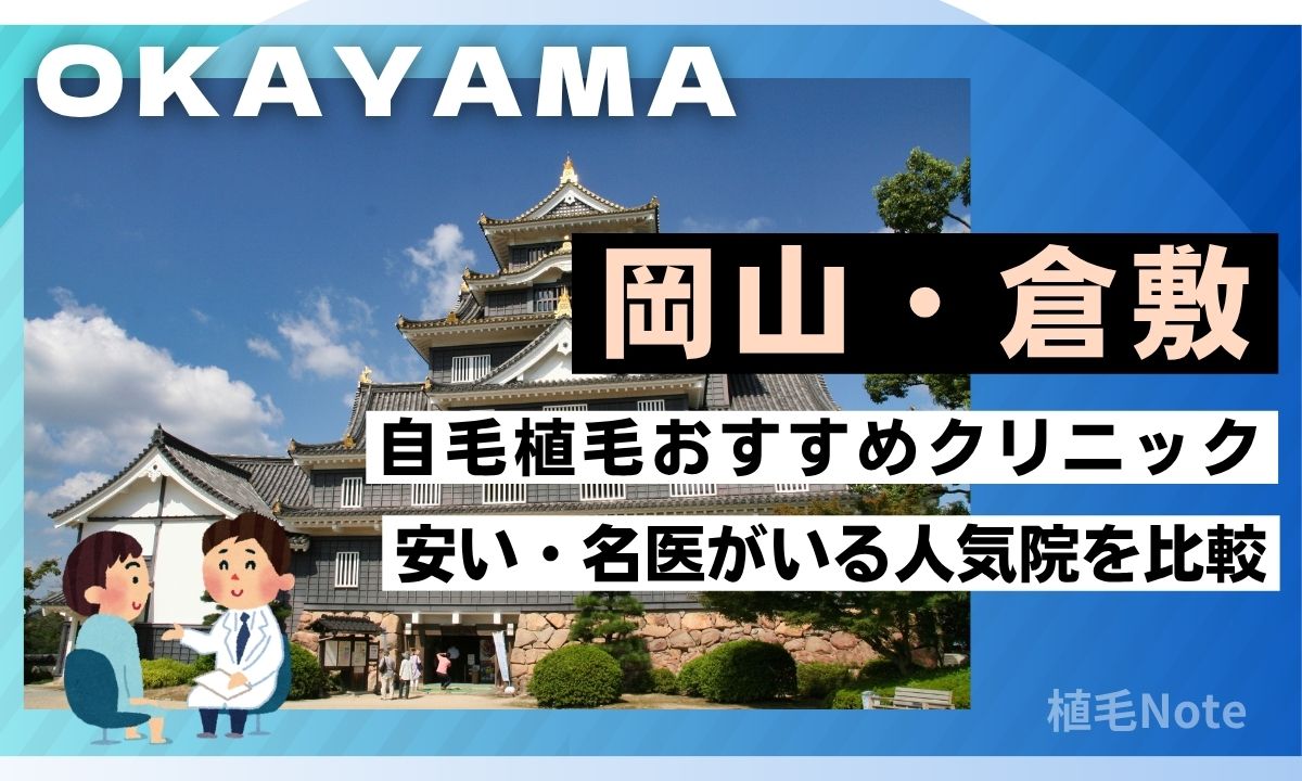 【岡山】自毛植毛おすすめ7選!安い&腕が良い倉敷・県内の人気クリニックを厳選