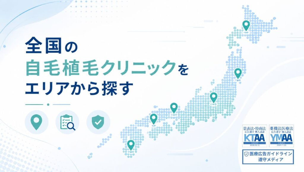 全国の自毛植毛クリニックを地域から探す|徹底比較と口コミ・評判ガイド