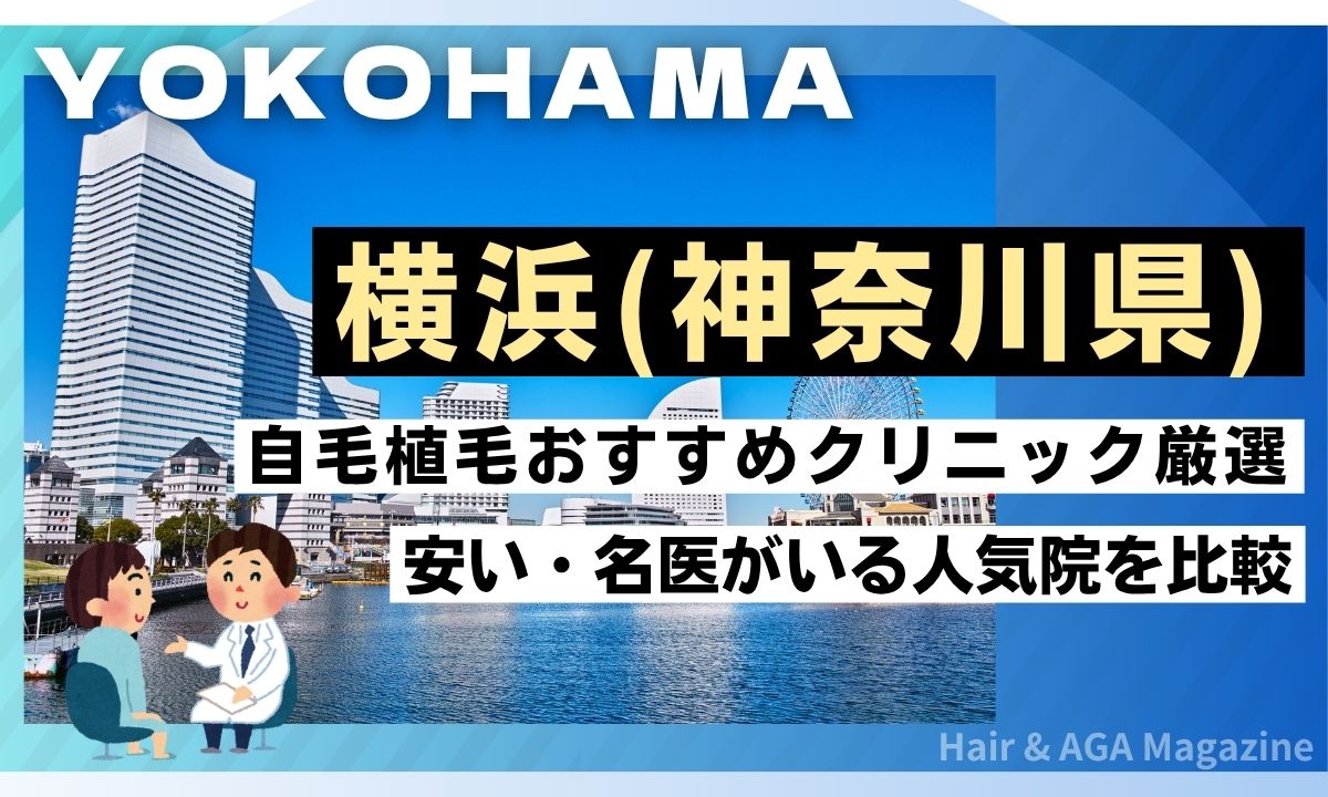 【横浜】自毛植毛おすすめクリニック8選！名医・費用・評判を徹底比較