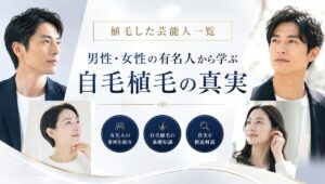 【植毛した芸能人一覧】公言している男性・女性の有名人から学ぶ自毛植毛の真実