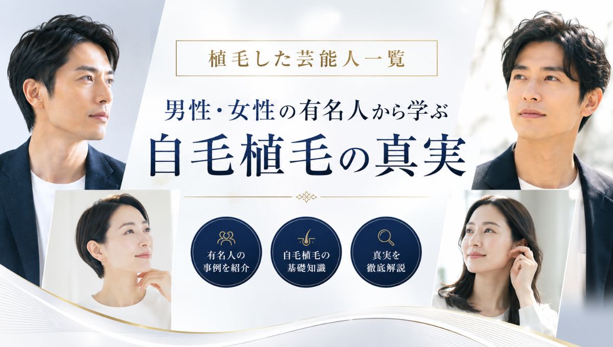 【植毛した芸能人一覧】公言している男性・女性の有名人から学ぶ自毛植毛の真実